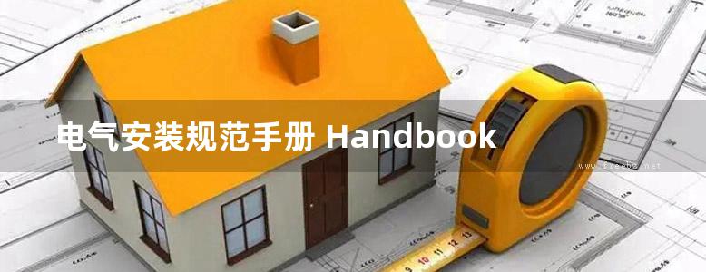 电气安装规范手册 Handbook of Electrical Installation Practice